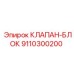 Гидравлический клапан-блок 9110300200 Epiroc