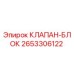 2653306122 КЛАПАН-БЛОК Epiroc