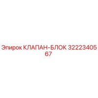 3222340567 КЛАПАН-БЛОК Epiroc