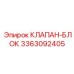 Фотография клапан-блока Epiroc с номером детали 3363092405, интегрированный модуль