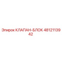 4812113942 КЛАПАН-БЛОК Epiroc