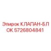 Оригинальный клапан-блок 5726804841 Epiroc