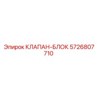 5726807710 КЛАПАН-БЛОК Epiroc