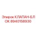 Фото клапан-блока Epiroc 8940158930