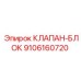 Гидравлический блок клапанов Epiroc артикул 9106160720
