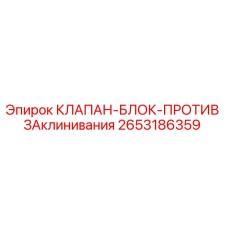 Оригинальный клапан-блок Epiroc 2653186359 для буровых установок