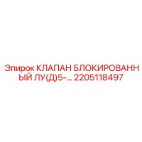 2205118497 КЛАПАН БЛОКИРОВАННЫЙ ЛУ(Д)5-… Epiroc
