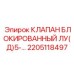 2205118497 КЛАПАН БЛОКИРОВАННЫЙ ЛУ(Д)5-… Epiroc
