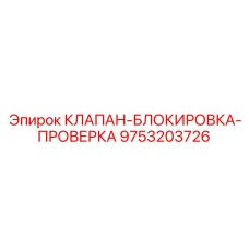 Клапан безопасности 9753203726 для гидравлических систем Epiroc