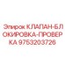 Клапан безопасности 9753203726 для гидравлических систем Epiroc