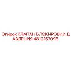 4812157095 КЛАПАН БЛОКИРОВКИ ДАВЛЕНИЯ - Epiroc