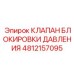 4812157095 КЛАПАН БЛОКИРОВКИ ДАВЛЕНИЯ - Epiroc