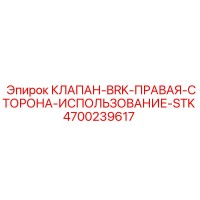 4700239617 КЛАПАН-BRK-ПРАВАЯ-СТОРОНА-ИСПОЛЬЗОВАНИЕ-STK Epiroc