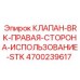 Тормозной клапан правой стороны Epiroc 4700239617 для техники STK