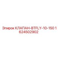 1624502902 КЛАПАН-BTFLY-10-150 Epiroc