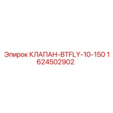 Клапан BTFLY-10-150 1624502902 производитель Epiroc