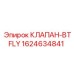 Клапан BTFLY артикул 1624634841 для буровых установок Epiroc