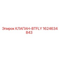 1624634843 КЛАПАН-BTFLY Epiroc