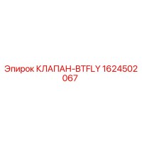 1624502067 КЛАПАН-BTFLY Epiroc