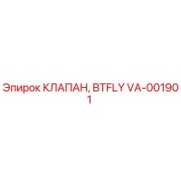 VA-001901 КЛАПАН, BTFLY Epiroc