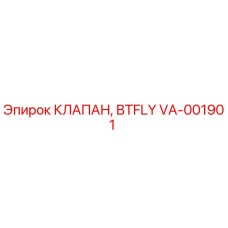 VA-001901 КЛАПАН, BTFLY Epiroc