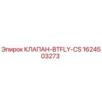 1624503273 КЛАПАН-BTFLY-CS Epiroc