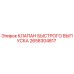 2658304817 - КЛАПАН БЫСТРОГО ВЫПУСКА - Epiroc