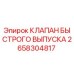 2658304817 - КЛАПАН БЫСТРОГО ВЫПУСКА - Epiroc