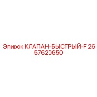 2657620650 КЛАПАН-БЫСТРЫЙ-F Epiroc
