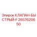 Оригинальный клапан быстрого подключения 2657620650 Epiroc для гидравлики