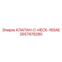 2657978280 КЛАПАН-C-HECK-16SAE Epiroc