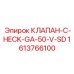 Клапан C-CHECK-GA-50-V-SD 1613766100 для экстремальных условий