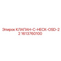 1613760100 КЛАПАН-C-HECK-OSD-22 Эпирок