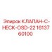 Клапан обратный C-CHECK-OSD-22 1613760100