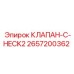 Изображение клапана-C-check2 Epiroc часть № 2657200362