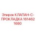 Оригинальный клапан 1614621680 Epiroc с двойным уплотнением