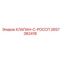 2657382418 КЛАПАН-C-РОССП Epiroc