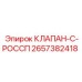 Клапан управления воздухом 2657382418 для оборудования Epiroc