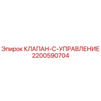 2200590704 КЛАПАН-C-УПРАВЛЕНИЕ Epiroc