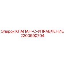 Клапан управления Epiroc артикул 2200590704 для систем бурения