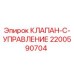 Клапан управления Epiroc артикул 2200590704 для систем бурения