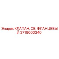 3719000340 КЛАПАН, CB, ФЛАНЦЕВЫЙ Epiroc