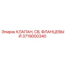 Оригинальный клапан CB фланцевый 3719000340 производитель Epiroc