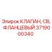 Оригинальный клапан CB фланцевый 3719000340 производитель Epiroc