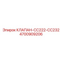 4700909206 КЛАПАН-CC222-CC232 Epiroc