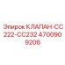 4700909206 КЛАПАН-CC222-CC232 Epiroc