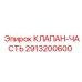 Оригинальная клапанная часть 2913200600 Epiroc