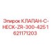Обратный клапан Epiroc 1621171203 для буровых установок