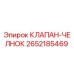 Фото клапана-челнока Epiroc арт. 2652185469