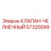 Оригинальный челночный клапан Epiroc артикул 57325599